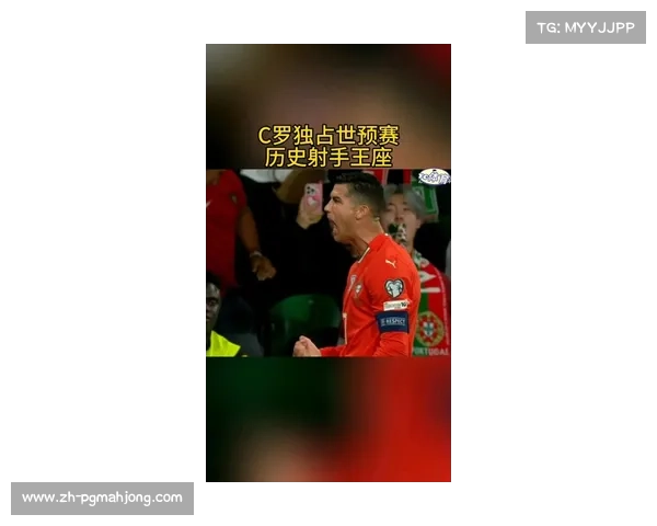 C罗冲击世预赛历史新纪录若今夜进球将独享射手王荣耀时刻 C罗冲击世预赛历史新纪录若今夜进球将独享射手王荣耀时刻
