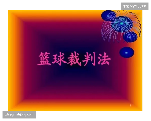 篮球裁判职业化推进 执法水平要求不断提高
